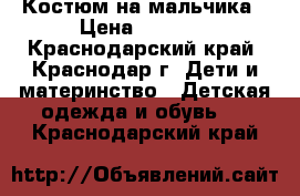 Костюм на мальчика › Цена ­ 1 000 - Краснодарский край, Краснодар г. Дети и материнство » Детская одежда и обувь   . Краснодарский край